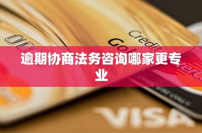 逾期协商法务咨询哪家更专业？一份避坑与筛选指南