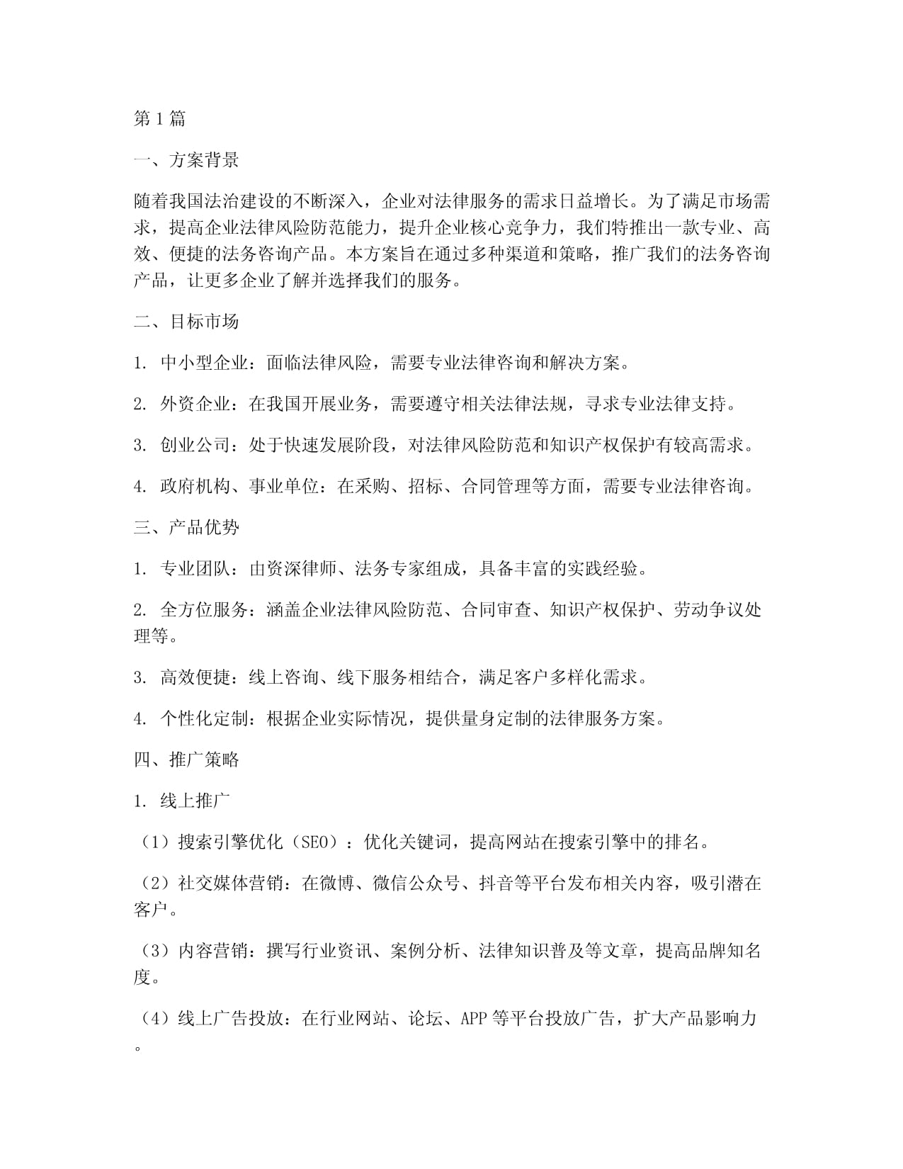 法务咨询服务产品推广方案 从专业信任到规模化获客