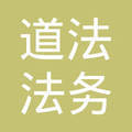 道法法务咨询管理（深圳）——您的企业法务咨询专家