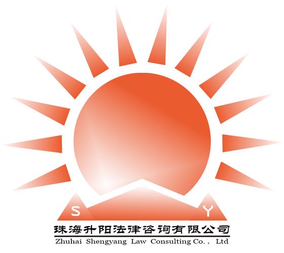 珠海升阳法律咨询