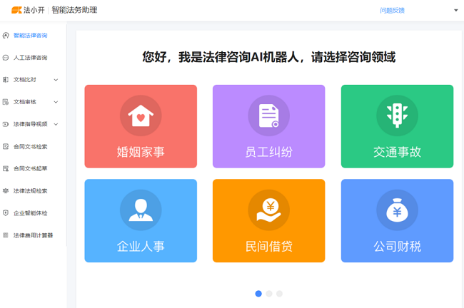 法小开 AI智能法务，让生活更便捷