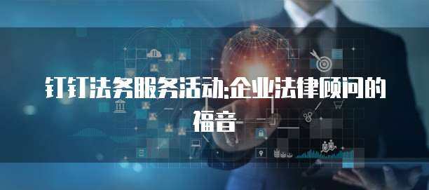 ALPHA法律服务的定价策略与法务咨询性价比解析 一份基于行业薪资与技术工具的成本观察