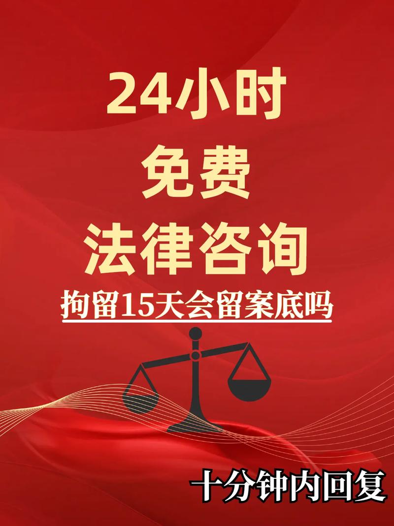 24小时免费法律咨询,拘留15天会留案底吗#24小时免费法律