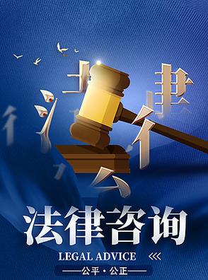 蓝色牛仔纹理感法律援助咨询海报