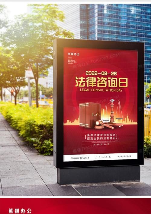 红色大气法律咨询日全国律师咨询日宣传海报