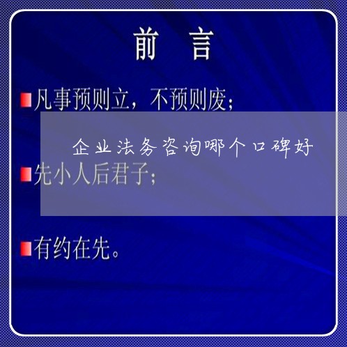 企业法务咨询哪个口碑好-法务咨询公司是干什么的