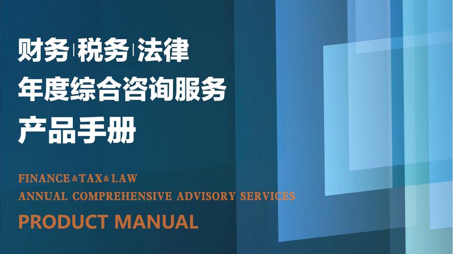 财务|税务|法律年度综合咨询服务